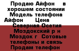 Продаю Айфон 5S в хорошем состоянии › Модель телефона ­ Айфон 5s › Цена ­ 12 000 - Северная Осетия, Моздокский р-н, Моздок г. Сотовые телефоны и связь » Продам телефон   